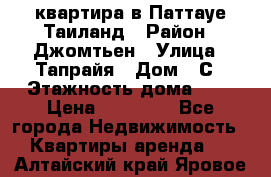 квартира в Паттауе Таиланд › Район ­ Джомтьен › Улица ­ Тапрайя › Дом ­ С › Этажность дома ­ 7 › Цена ­ 20 000 - Все города Недвижимость » Квартиры аренда   . Алтайский край,Яровое г.